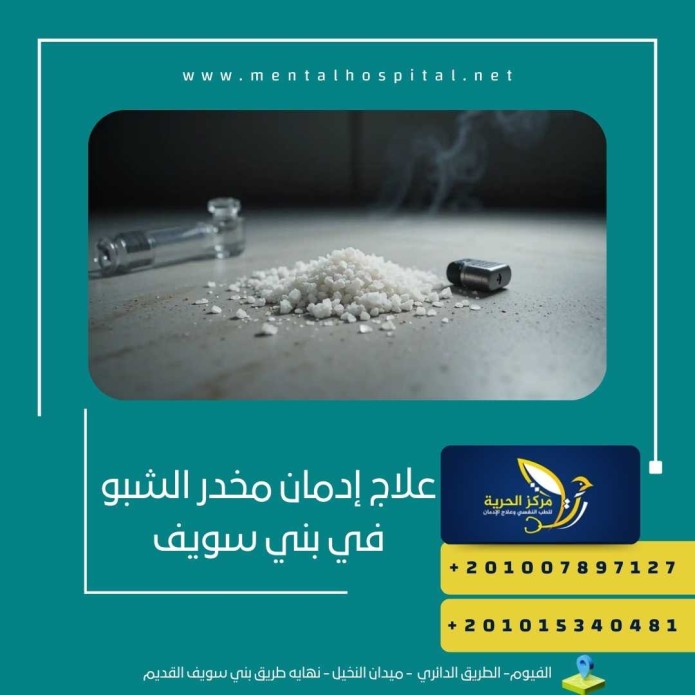 علاج إدمان مخدر الشبو في بني سويف
