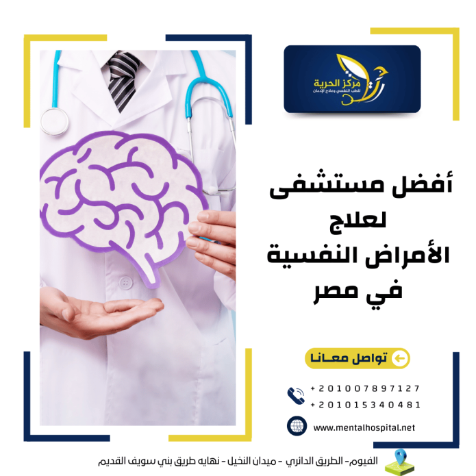 أفضل مستشفى لعلاج الأمراض النفسية في مصر