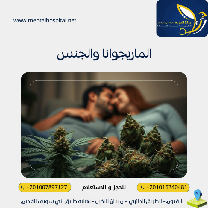الماريجوانا والجنس