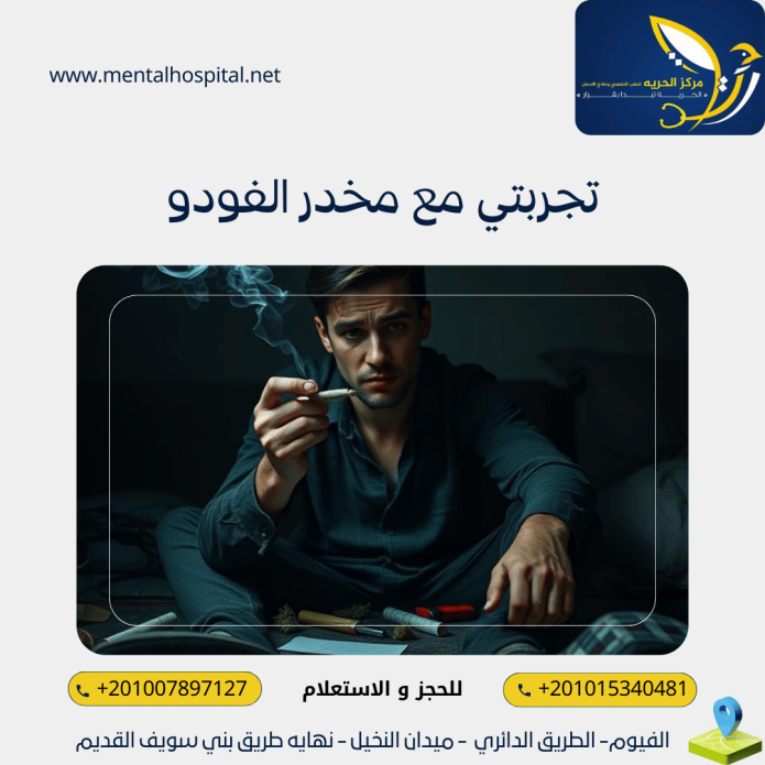 تجربتي مع مخدر الفودو