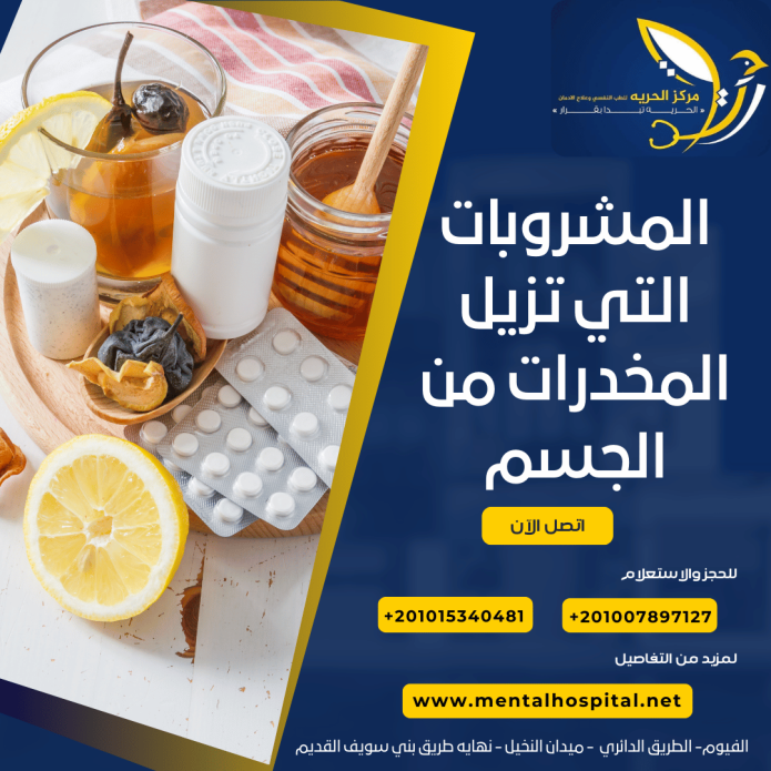المشروبات التي تزيل المخدرات من الجسم