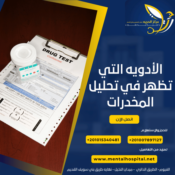 الأدويه التي تظهر في تحليل المخدرات