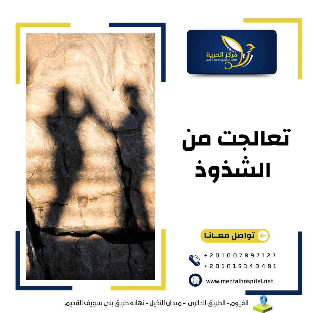 تعالجت من الشذوذ