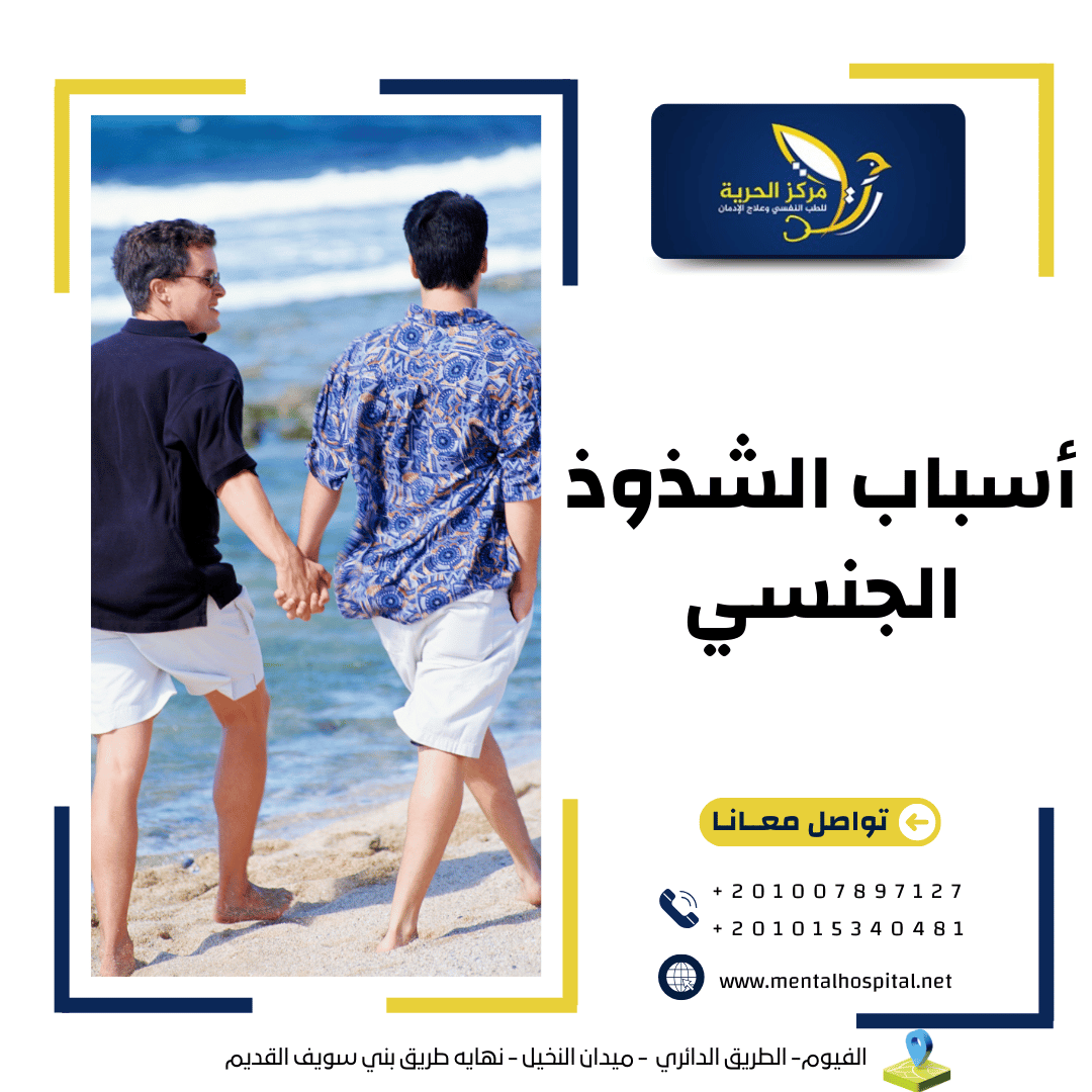 أسباب الشذوذ الجنسي