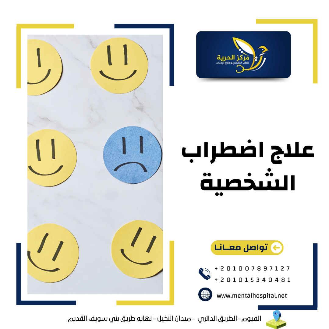 علاج اضطراب الشخصية