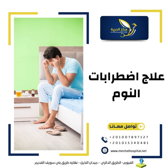 علاج اضطرابات النوم