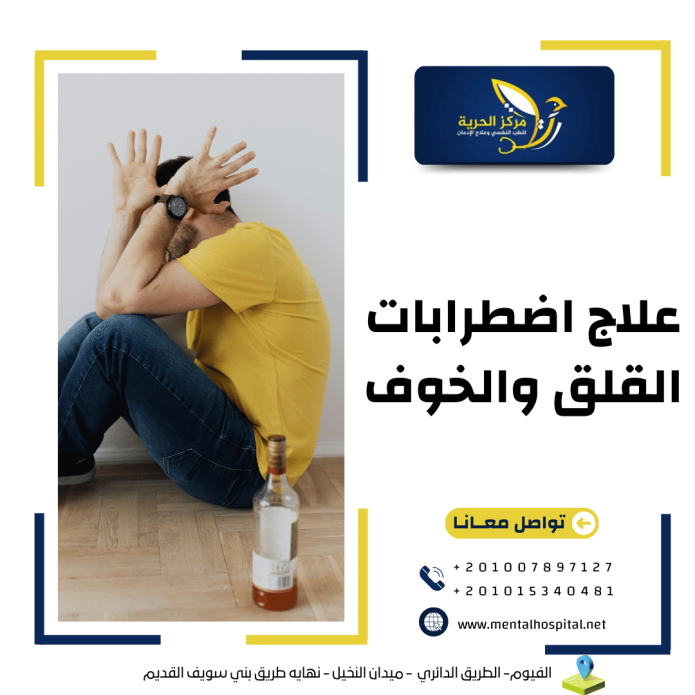 علاج اضطرابات القلق والخوف
