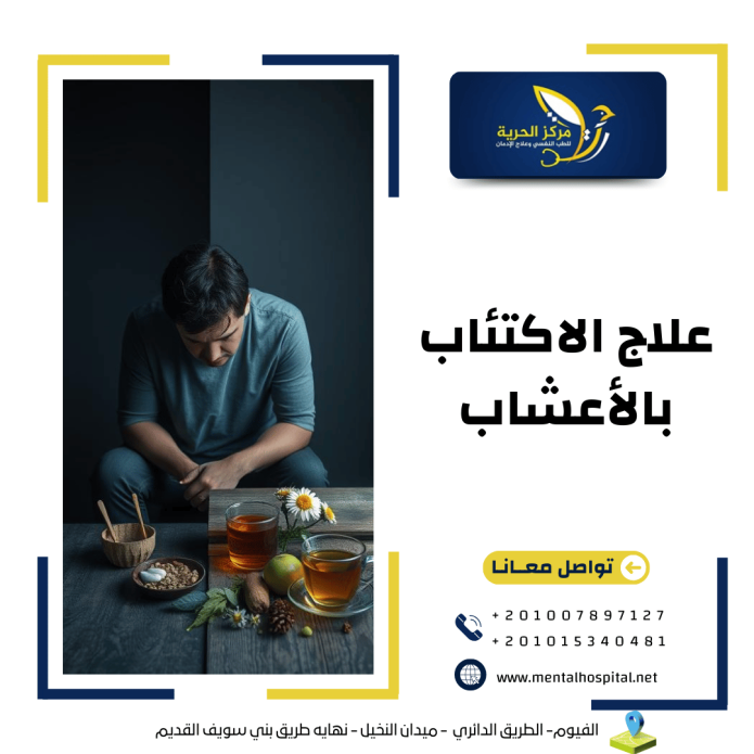 علاج الاكتئاب بالأعشاب