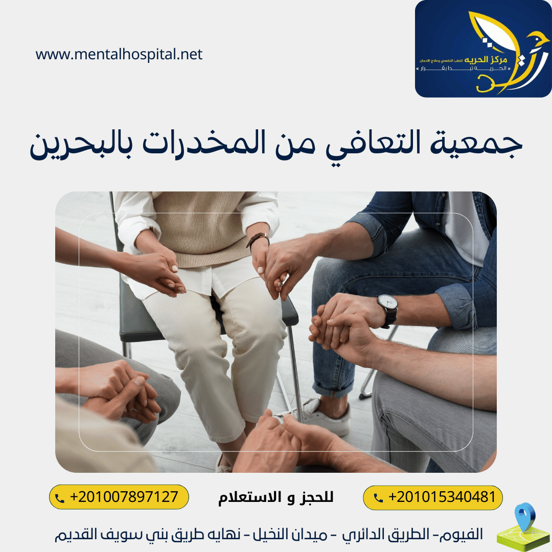 جمعية التعافي من المخدرات بالبحرين
