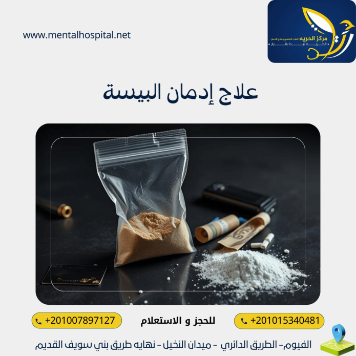 علاج إدمان البيسة