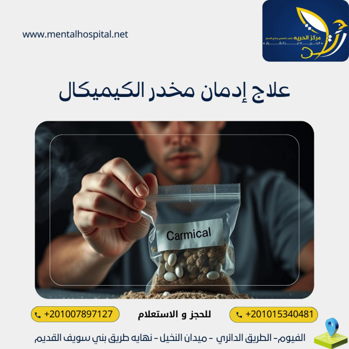 علاج إدمان مخدر الكيميكال