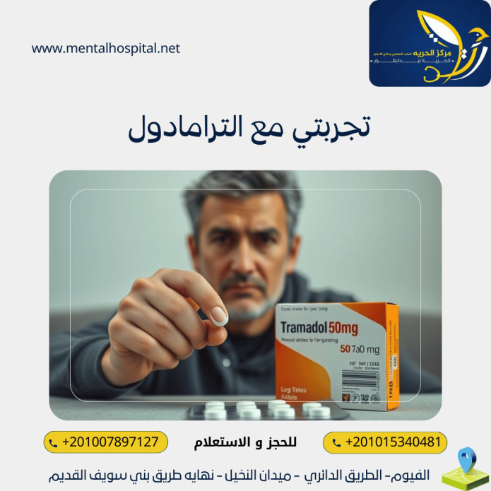 تجربتي مع الترامادول
