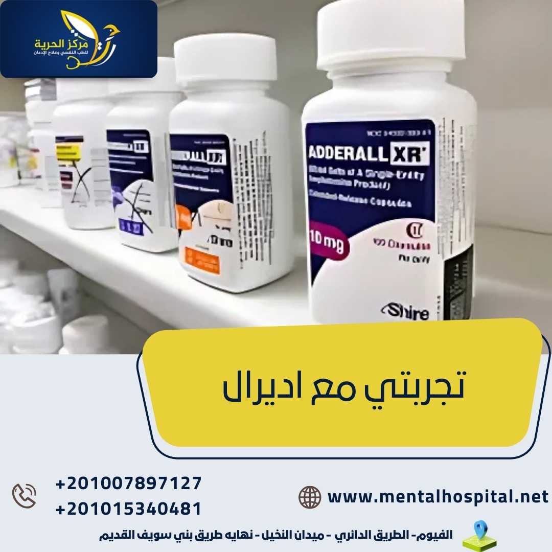 تجربتي مع اديرال