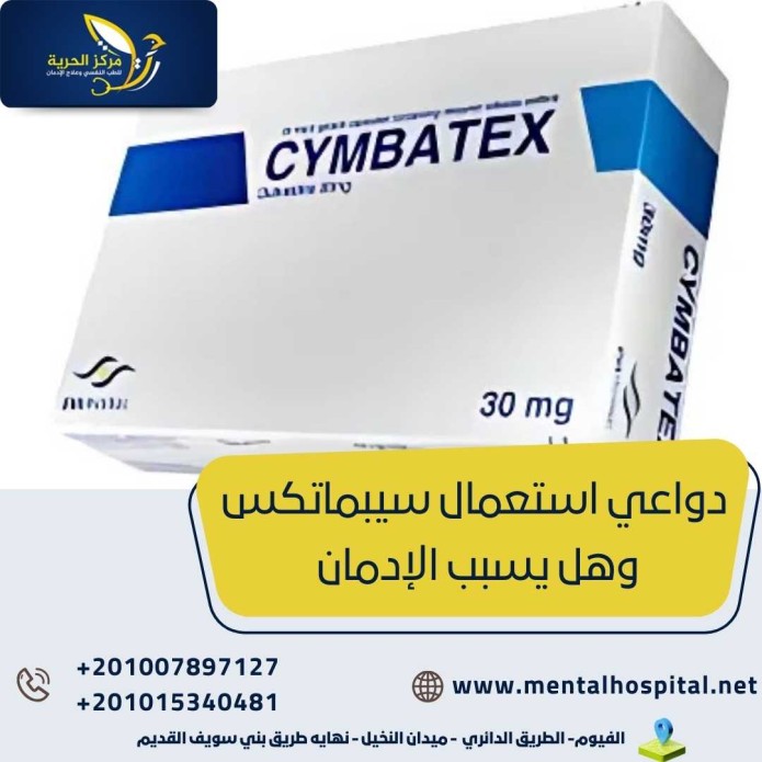 دواعي استعمال سيبماتكس وهل يسبب الإدمان