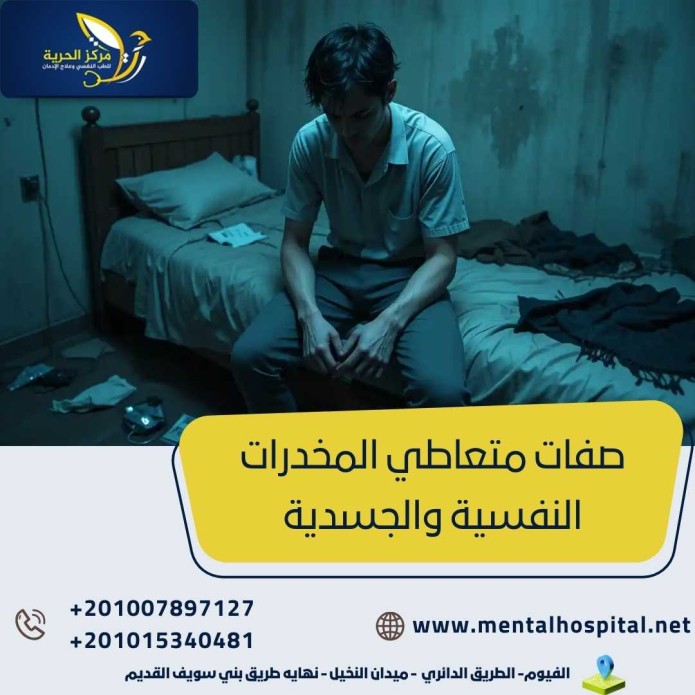 صفات متعاطي المخدرات النفسية والجسدية تعرف عليها
