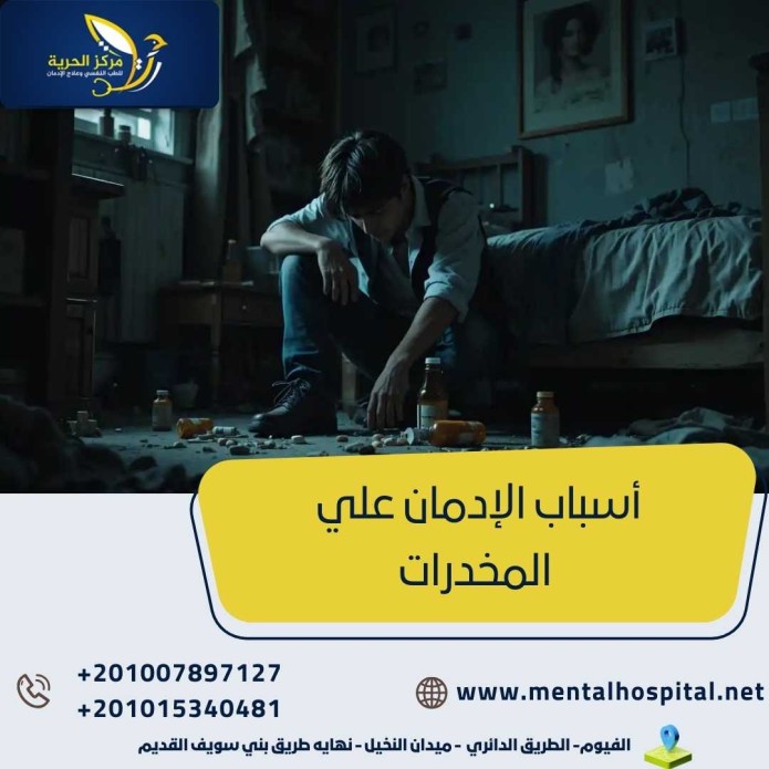 أسباب الإدمان علي المخدرات