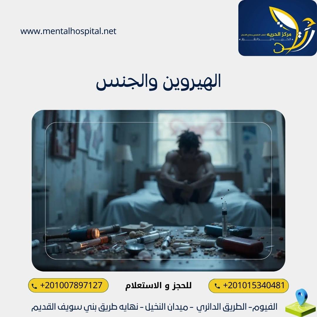 الهيروين والجنس