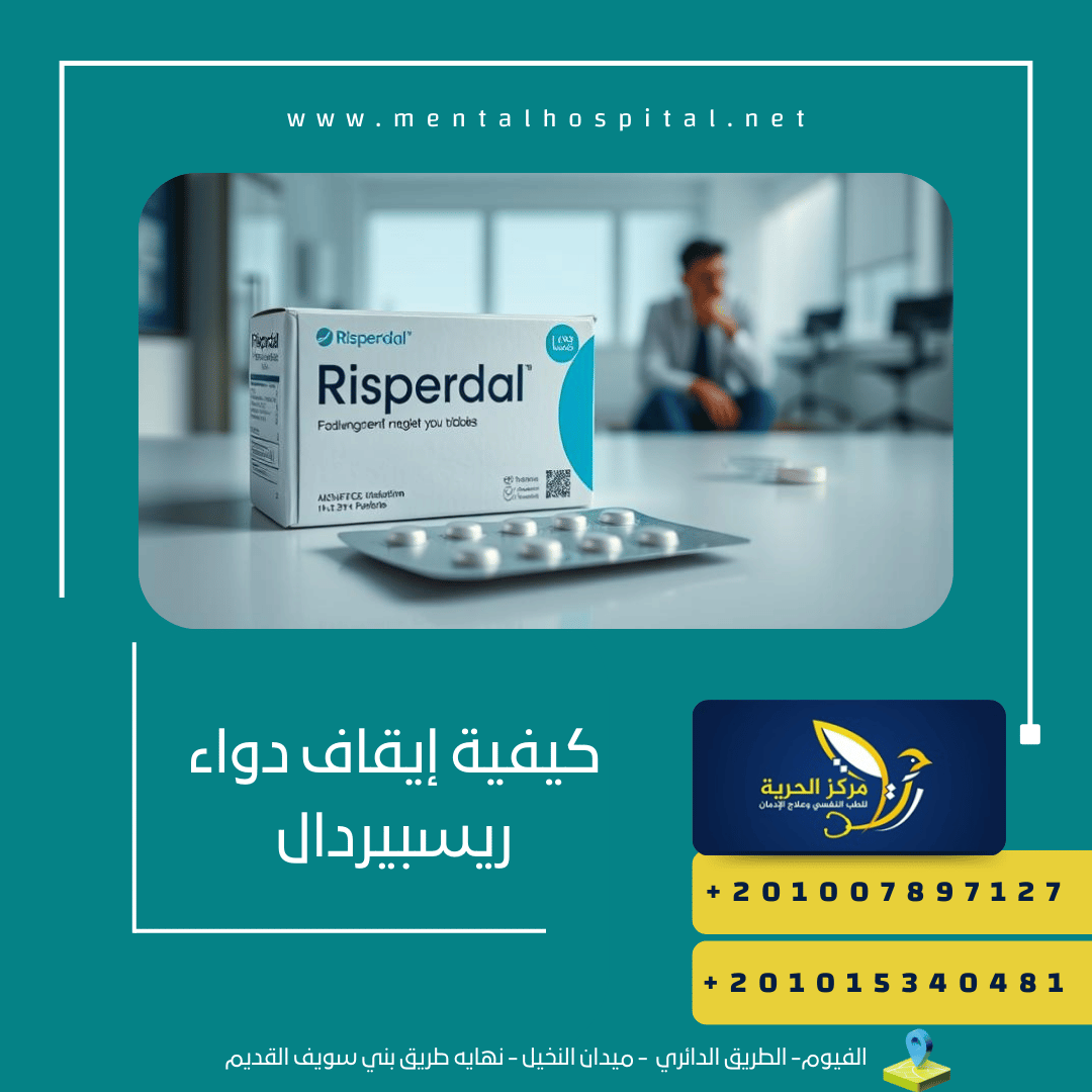 كيفية إيقاف دواء ريسبيردال