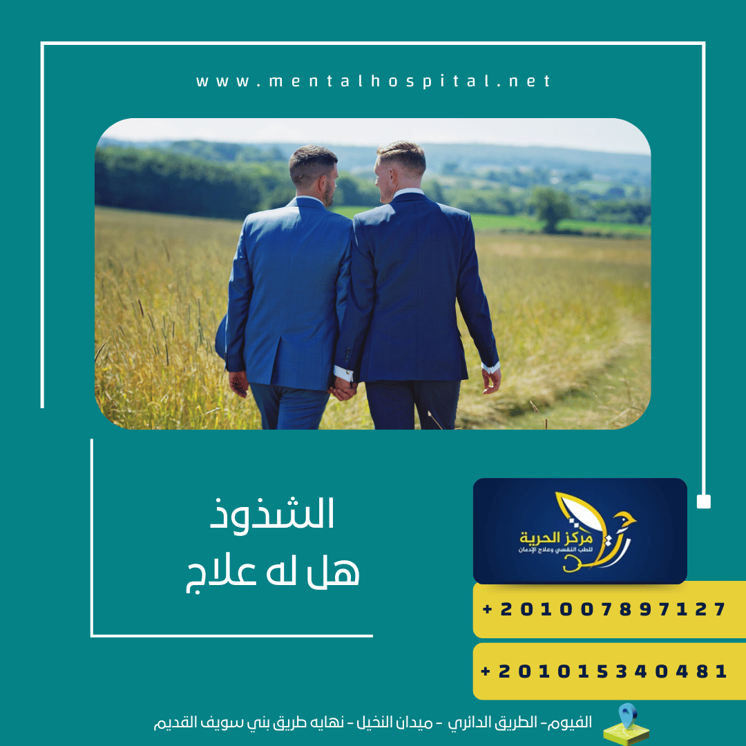 الشذوذ هل له علاج