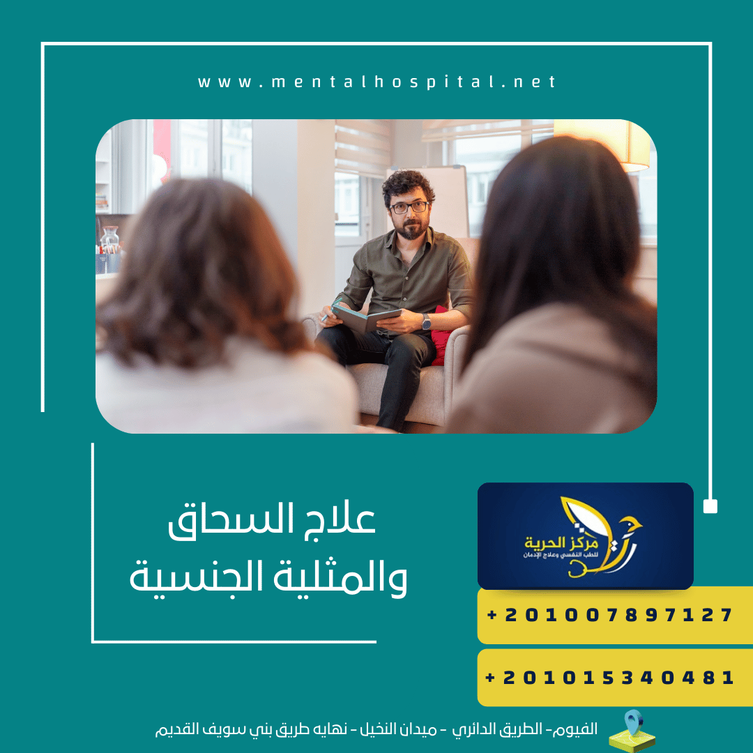 علاج السحاق والمثلية الجنسية