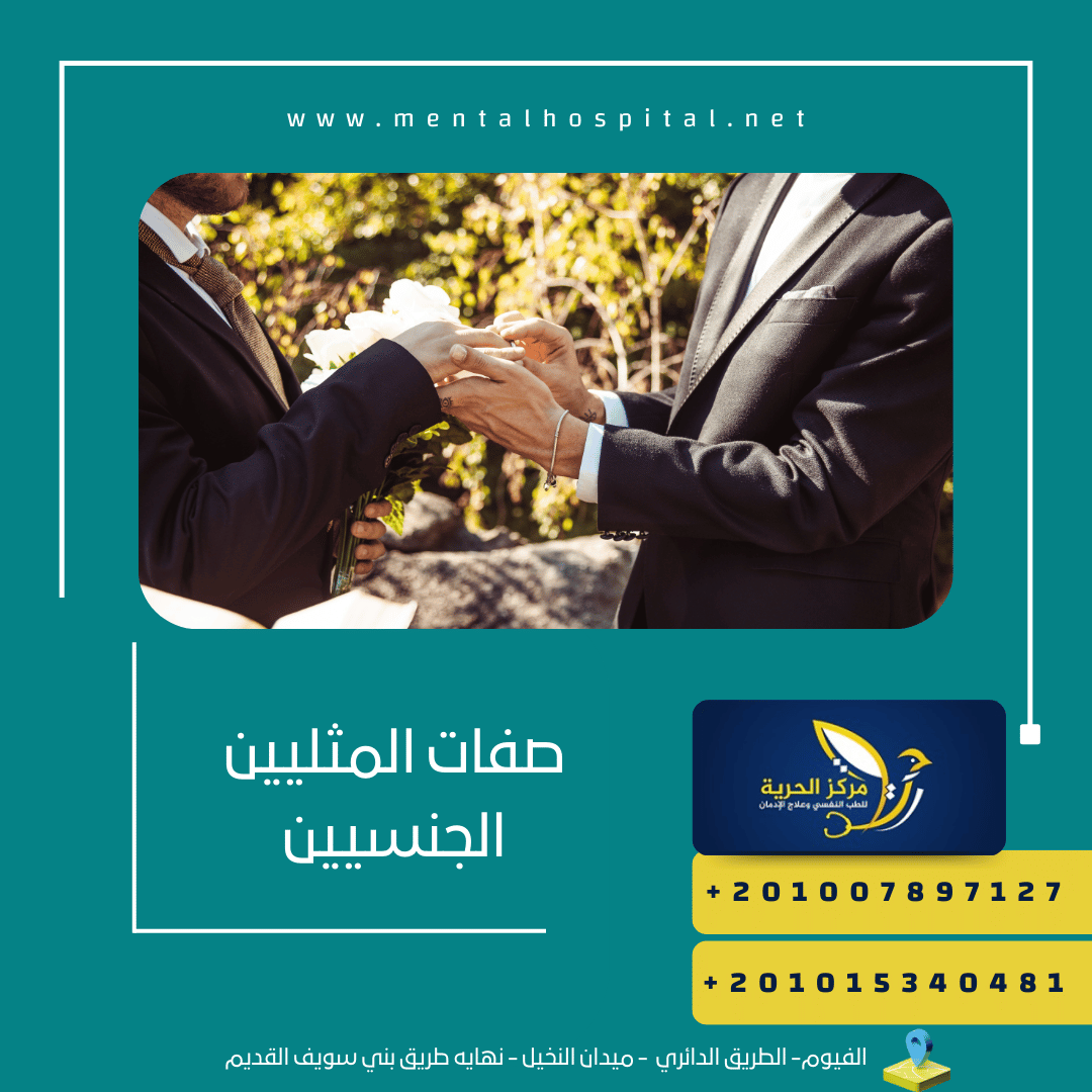 صفات المثليين الجنسيين