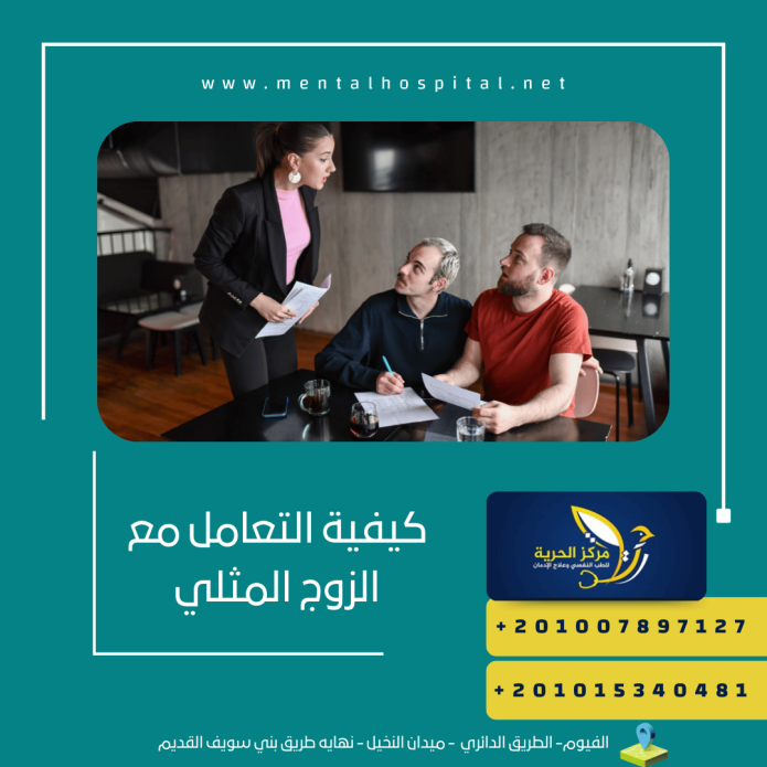 كيفية التعامل مع الزوج المثلي