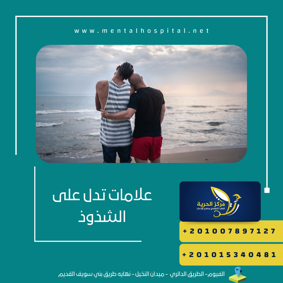 علامات تدل على الشذوذ