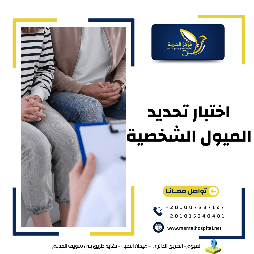 اختبار تحديد الميول الشخصية