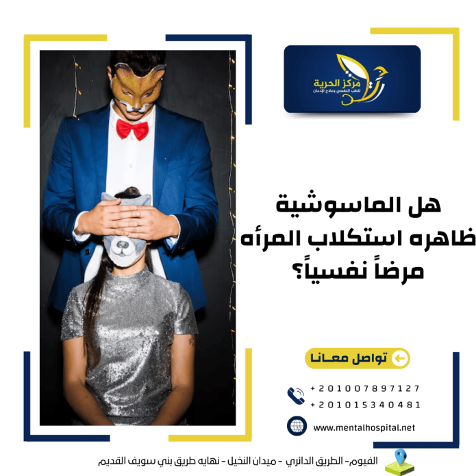 هل الماسوشية ظاهره استكلاب المرأه مرضاً نفسياً؟