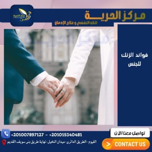 فوائد الزنك للجنس