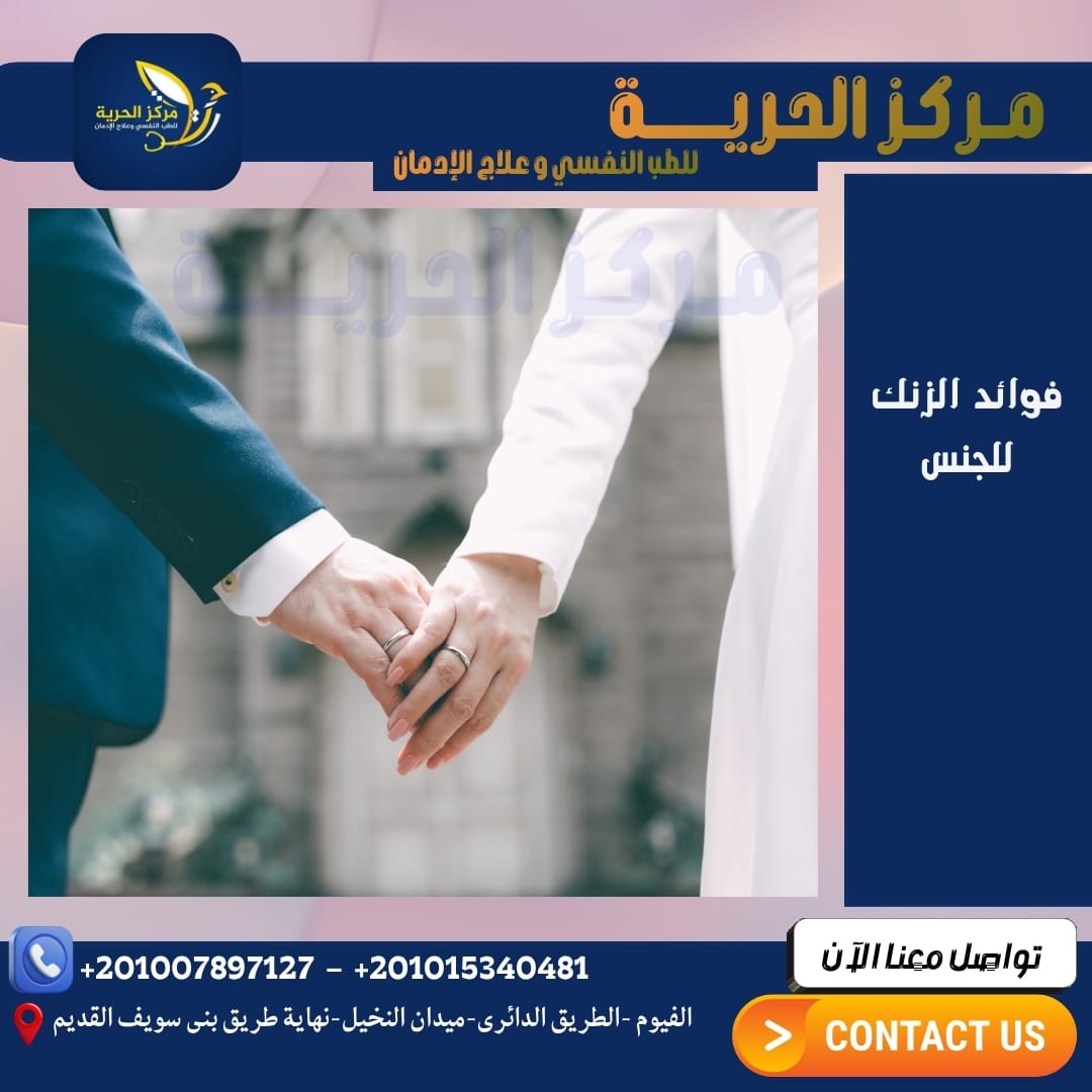 فوائد الزنك للجنس