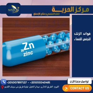 فوائد الزنك للجنس
