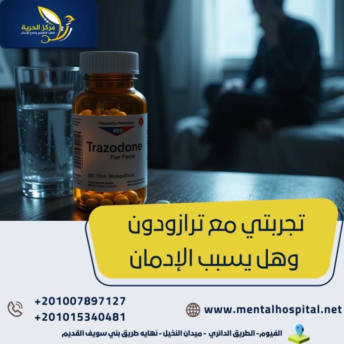 تجربتي مع ترازودون وهل يسبب الإدمان