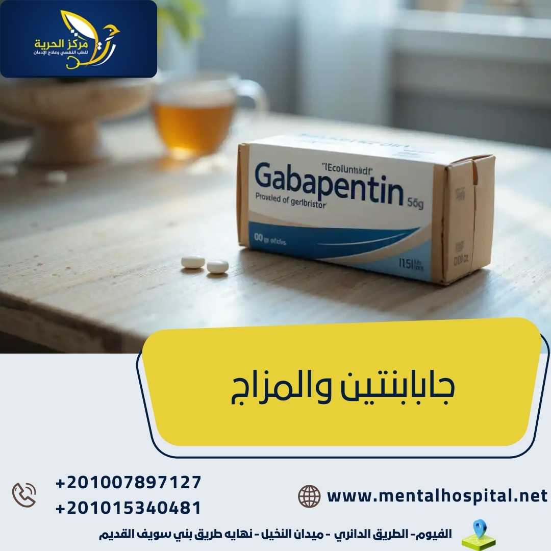 جابابنتين والمزاج و5 من أهم استخداماته