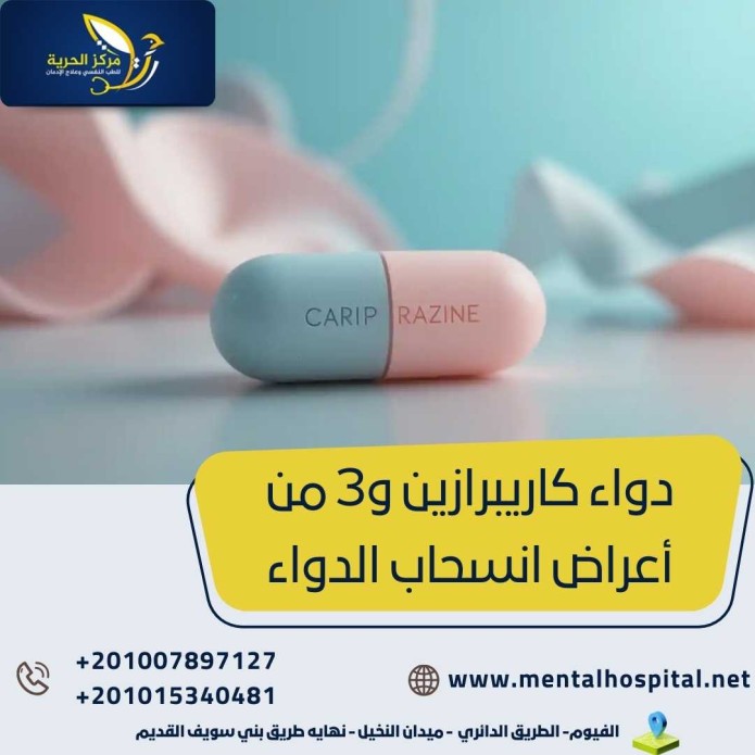 دواء كاريبرازين