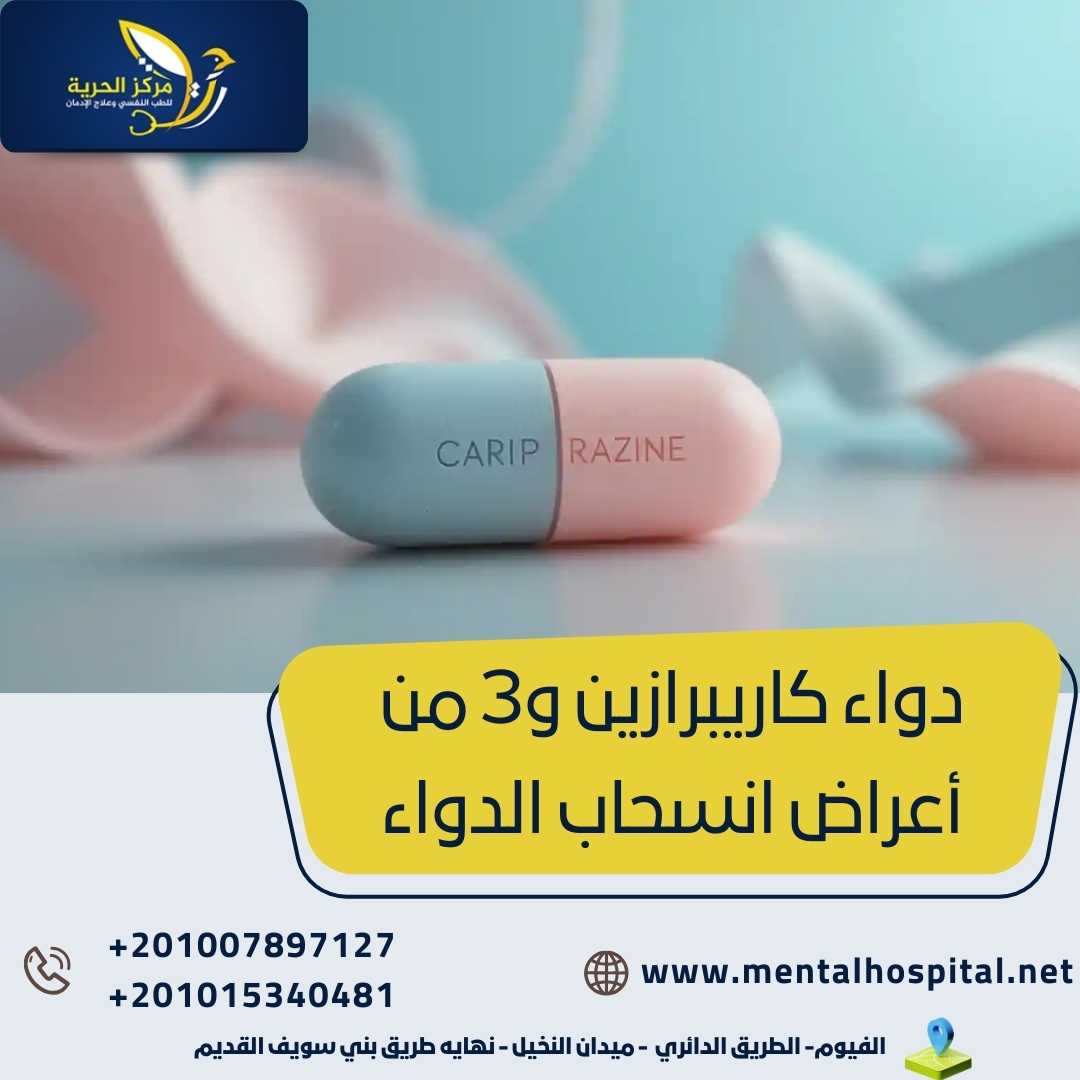 دواء كاريبرازين