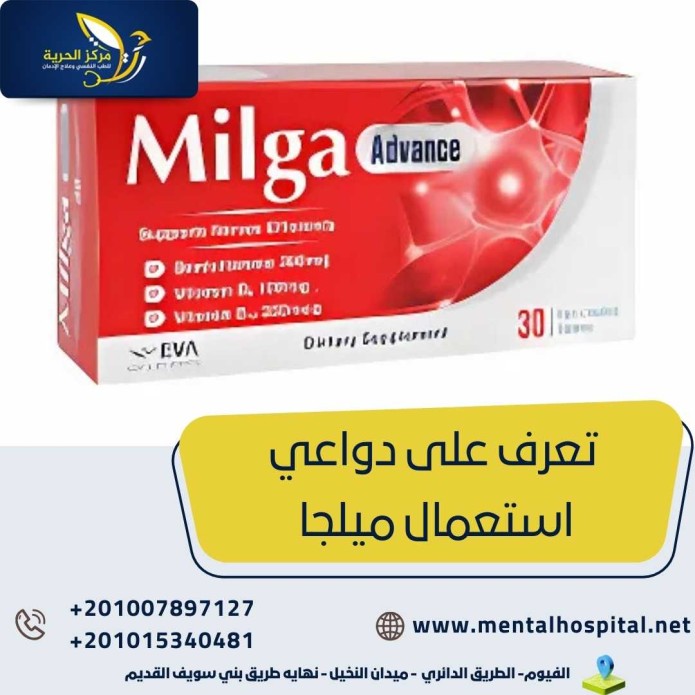 تعرف على دواعي استعمال ميلجا