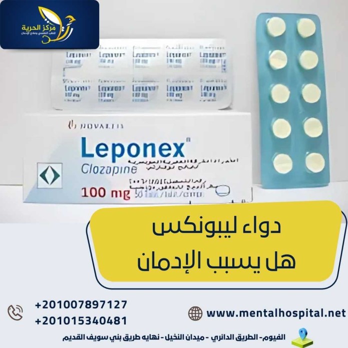 دواء ليبونكس هل يسبب الإدمان