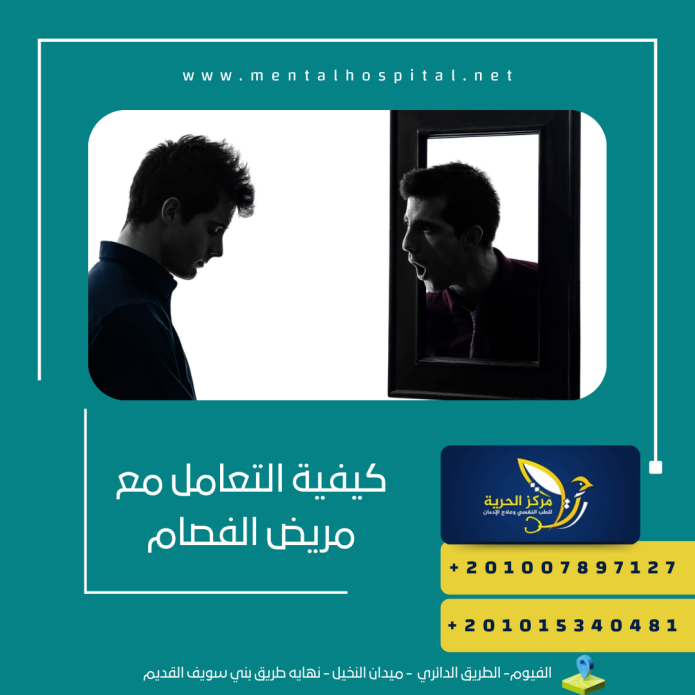 كيفية التعامل مع مريض الفصام