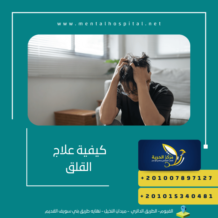 كيفية علاج القلق ونصائح للتغلب عليه