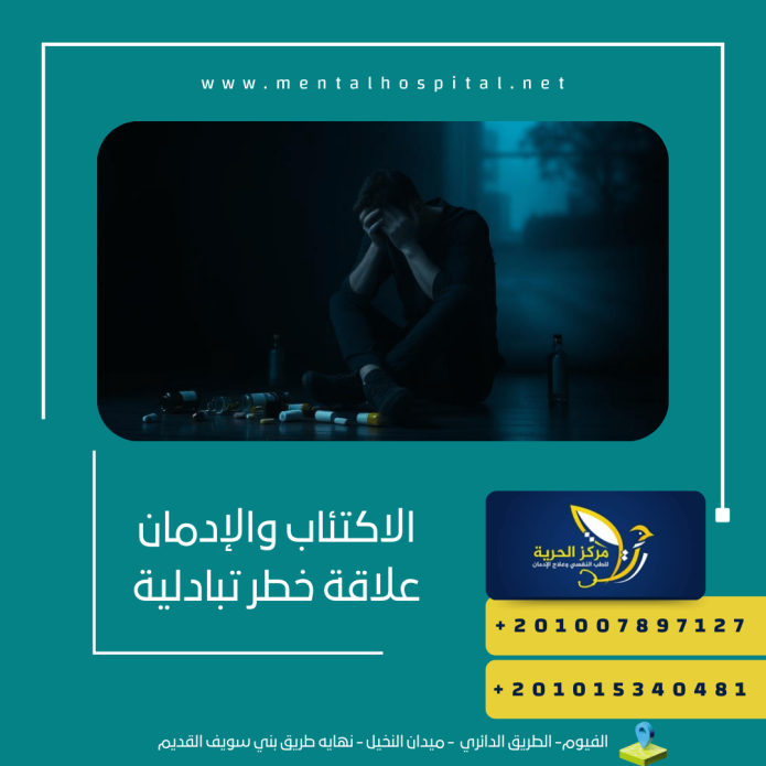 الاكتئاب والإدمان علاقة خطر تبادلية