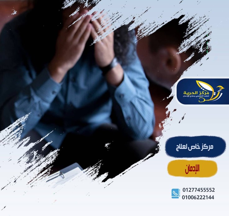 مركز خاص لعلاج الادمان