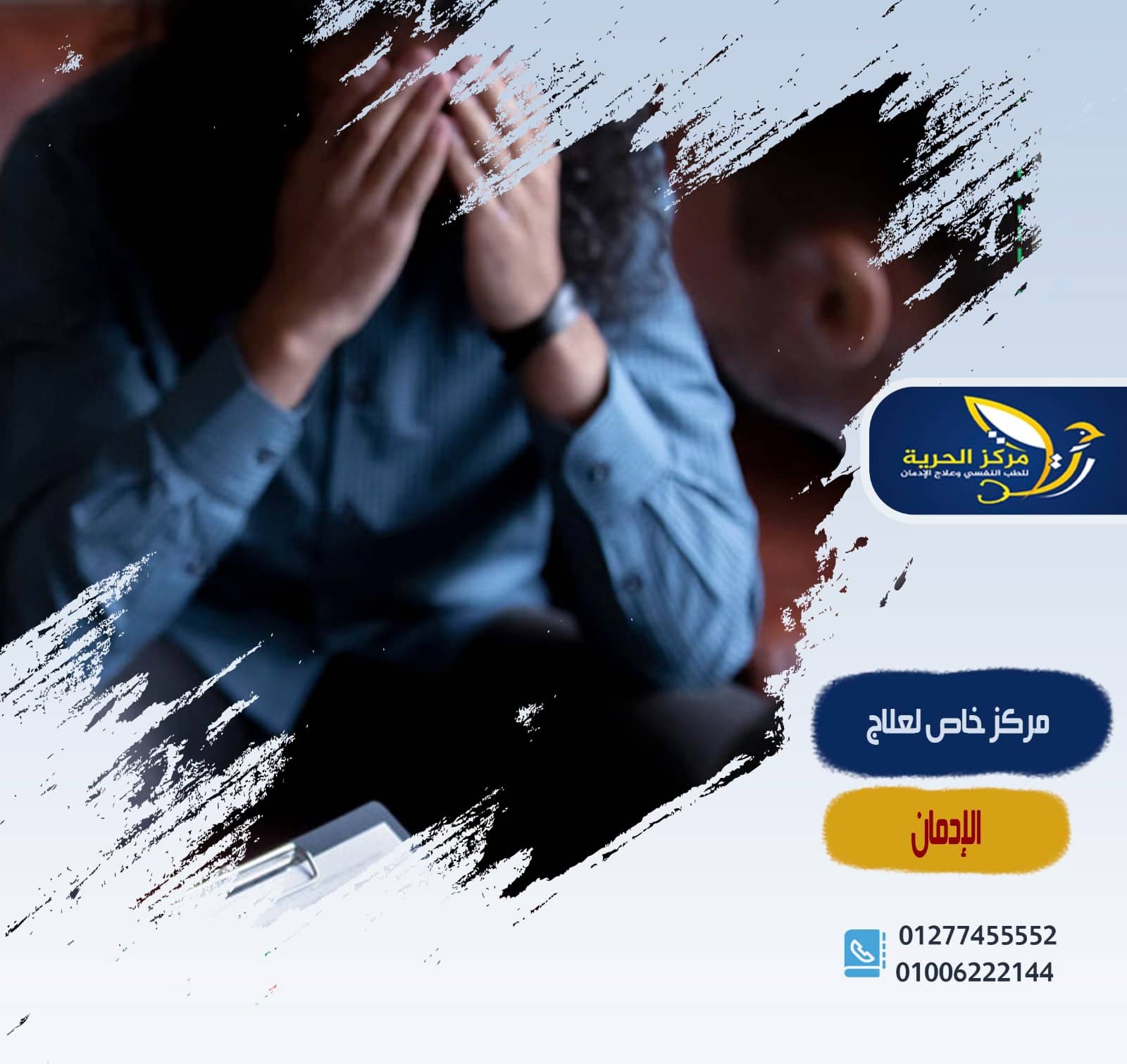 مركز خاص لعلاج الادمان