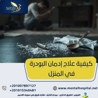 علاج إدمان البودرة