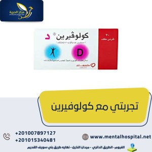 تجربتي مع كولوفيرين