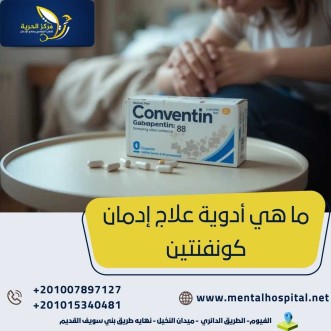 أدوية علاج إدمان كونفنتين