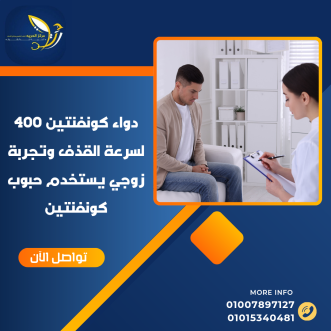 دواء كونفنتين 400 لسرعة القذف.