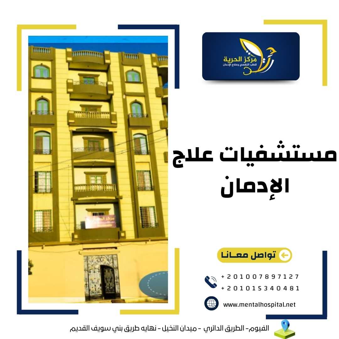مستشفيات علاج الإدمان