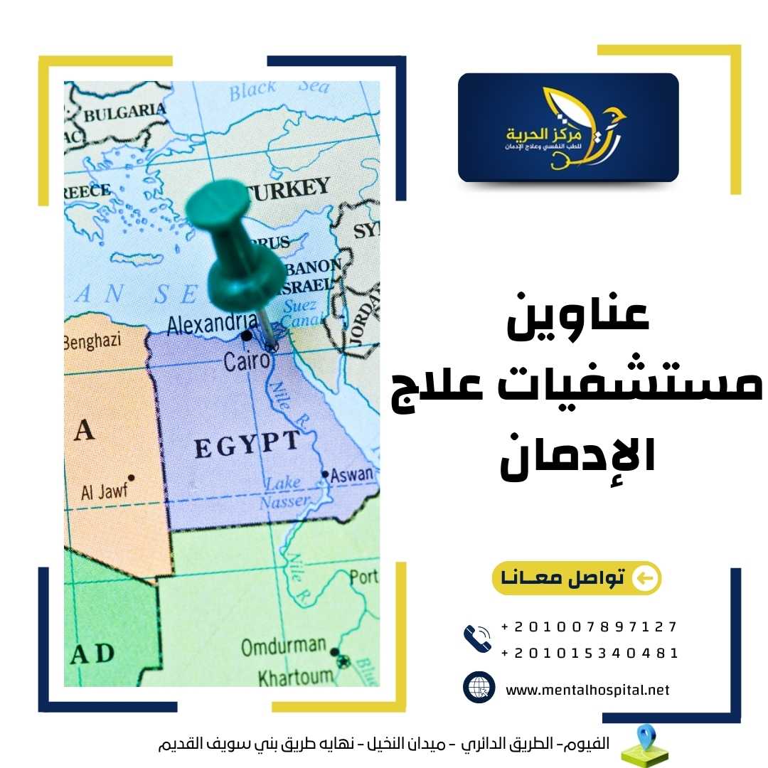 عناوين مستشفيات علاج الإدمان