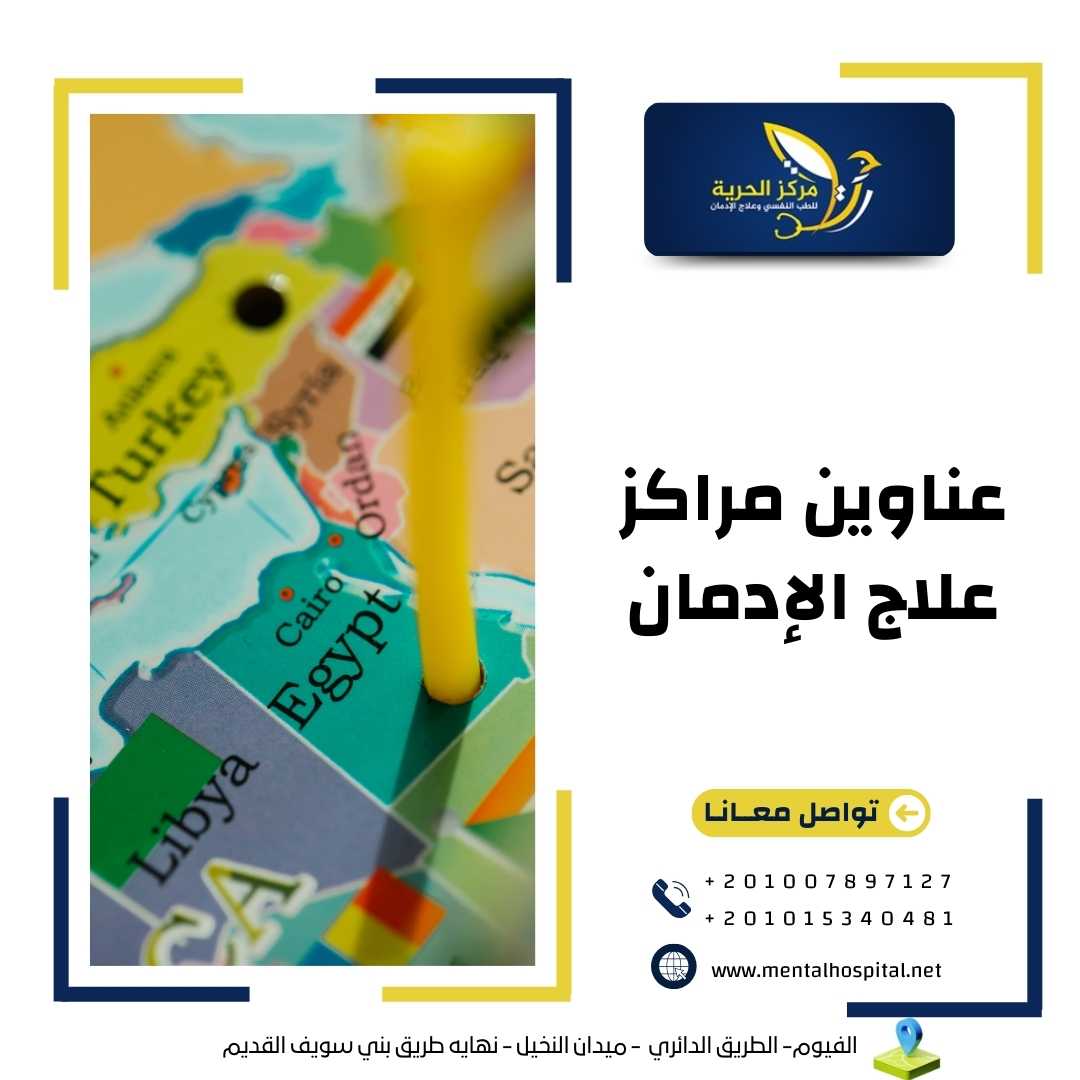 عناوين مراكز علاج الإدمان